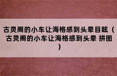 古灵阁的小车让海格感到头晕目眩（古灵阁的小车让海格感到头晕 拼图）